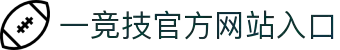 一竞技官网 - 从一开始·竞无止境